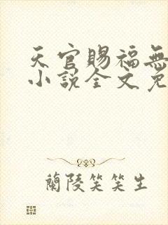 天官赐福无删减小说全文免费阅读无弹窗