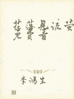 花落见流萤短剧免费看