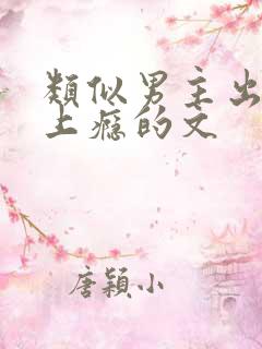 类似男主出轨后上瘾的文