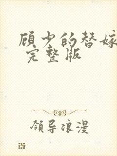 顾少的替嫁甜妻 完整版