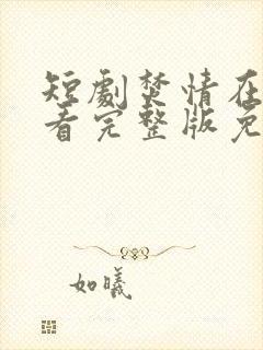 短剧焚情在线观看完整版免费高清