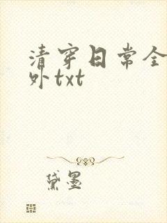 清穿日常全文番外txt