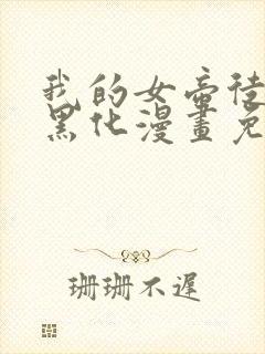 我的女帝徒弟要黑化漫画免费