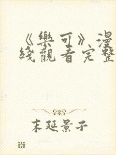 《乐可》漫画在线观看完整版免费