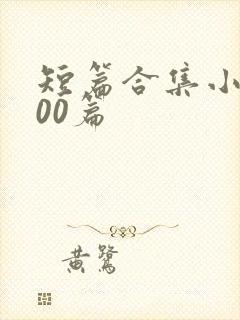 短篇合集小说500篇