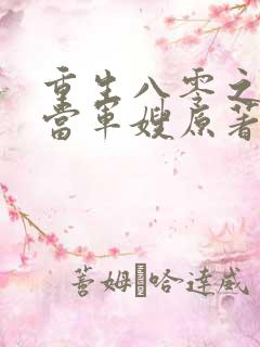 重生八零之我要当军嫂原著作者