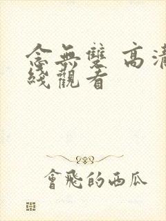 念无双 高清在线观看