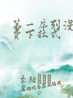 第一序列漫画免费下拉式