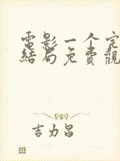 电影一个完美的结局免费观看