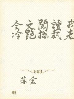 全文阅读 我的冷艳总裁老婆