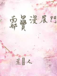 南昌漫展门票在哪买