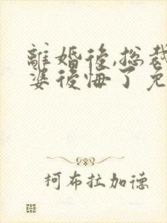 离婚后,总裁老婆后悔了免费听书