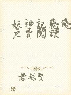 妖神记飞飞漫画免费阅读