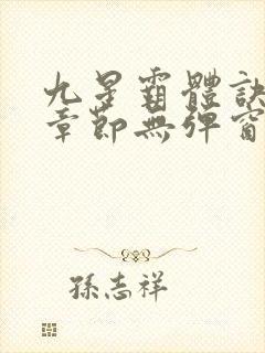 九星霸体诀最新章节无弹窗笔趣阁
