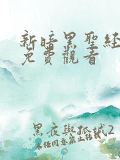 新暗黑圣经全集免费观看