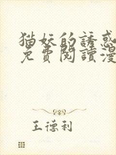 猫妖的诱惑漫画免费阅读漫画