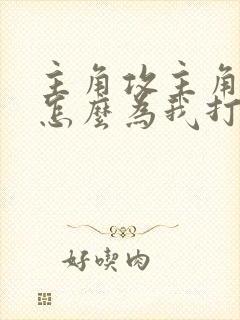 主角攻主角攻受怎么为我打起来了