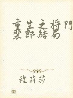 重生之将门毒后裴郎结局