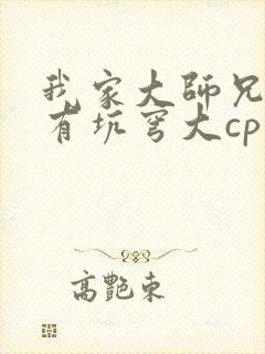我家大师兄脑子有坑穹大cp