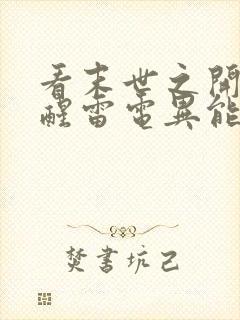 看末世之开局觉醒雷电异能小说