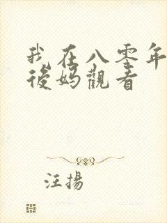 我在八零年代当后妈观看
