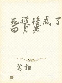 死遁后成了暴君白月光