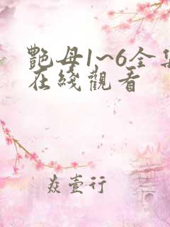 艳母1~6全集在线观看