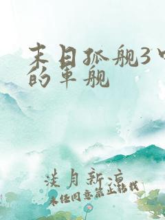 末日孤舰3中国的军舰