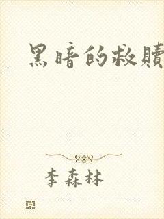 黑暗的救赎短剧