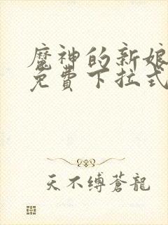 魔神的新娘漫画免费下拉式六漫画