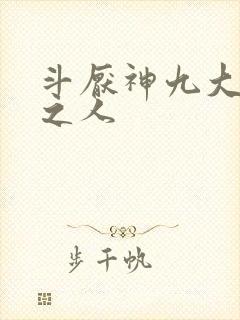 斗厌神九大持书之人