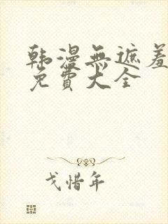 韩漫无遮羞漫画免费大全