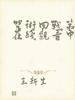 咒术回战第二季在线观看中文