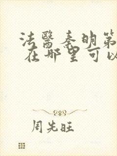 法医秦明第一季 在哪里可以看