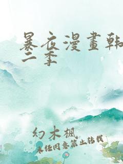 暴夜漫画韩漫第二季