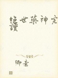 绝世药神完整阅读