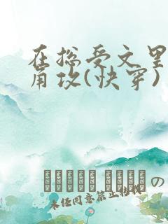 在总受文里抢主角攻(快穿) 作者:辞e