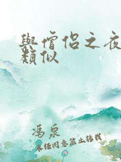 与僧侣之夜动漫类似