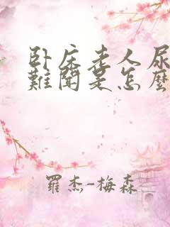 卧床老人尿味道难闻是怎么回事