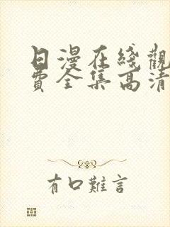 日漫在线观看免费全集高清完整版