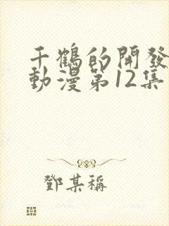 千鹤的开发日记动漫第12集在线观看