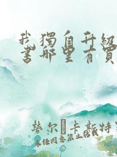 我独自升级漫画书哪里有买