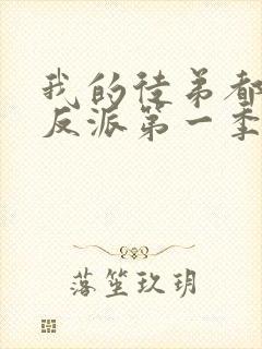 我的徒弟都是大反派第一季