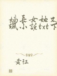嫡长女她又美又飒小说txt下载
