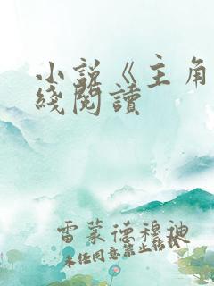 小说《主角》在线阅读