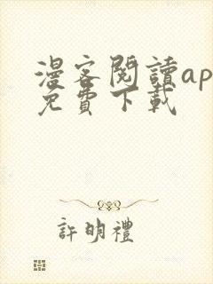 漫客阅读app免费下载