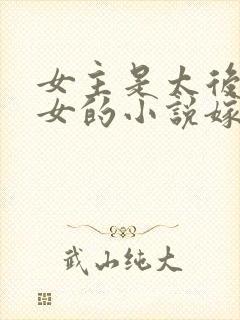 女主是太后的侄女的小说嫁给了皇上