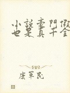 小说豪门假千金也是真千金免费看全文