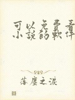 可以免费看遮天小说的软件