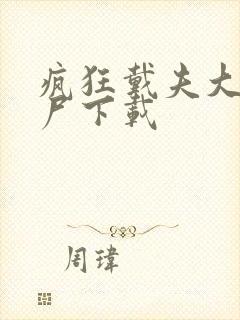 疯狂戴夫大战僵尸下载